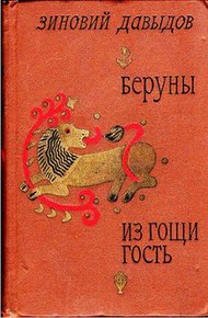 Обложка книги Беруны