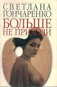 Обложка книги Больше не приходи