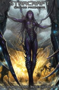Обложка книги StarCraft: сборник рассказов