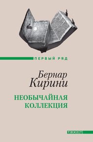 Обложка книги Необычайная коллекция