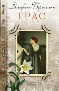 Обложка книги Грас