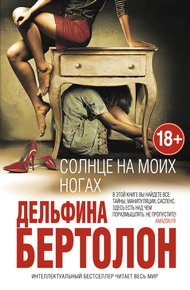 Обложка книги Солнце на моих ногах