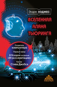 Обложка книги Вселенная Алана Тьюринга