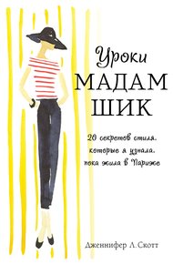 Обложка книги Уроки мадам Шик. 20 секретов стиля, которые я узнала, пока жила в Париже