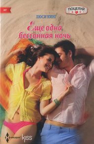 Обложка книги Еще одна бессонная ночь