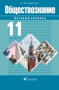 Обложка книги Обществознание. 11 класс. Базовый уровень
