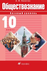 Обложка книги Обществознание. 10 класс. Базовый уровень