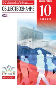 Обложка книги Обществознание. 10 класс. Базовый уровень