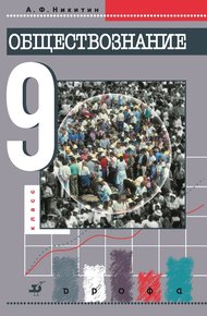 Обложка книги Обществознание. 9 класс