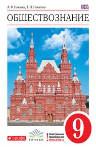 Обложка книги Обществознание. 9 класс