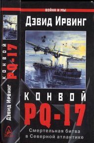 Обложка книги Конвой PQ-17