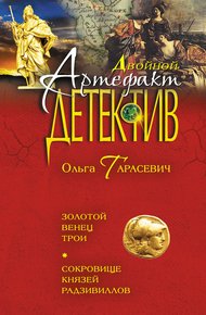 Золотой венец Трои. Сокровище князей Радзивиллов