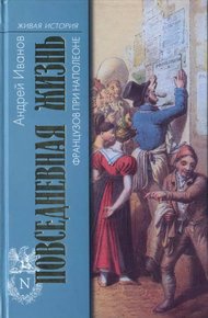 Обложка книги Повседневная жизнь французов при Наполеоне