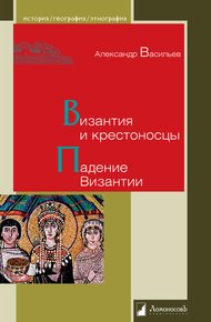 Обложка книги Византия и крестоносцы. Падение Византии
