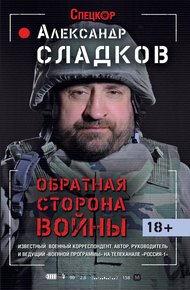 Обложка книги Обратная сторона войны