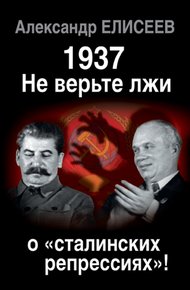 Обложка книги 1937: Не верьте лжи о «сталинских репрессиях»!