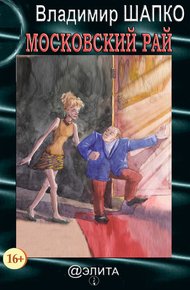 Обложка книги Московский рай