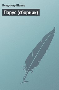 Обложка книги Парус