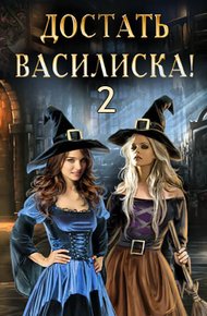 Достать василиска! 2