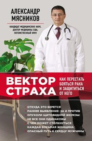 Обложка книги Вектор страха. Как перестать бояться рака и защититься от него