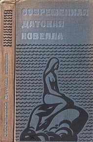 Обложка книги Современная датская новелла