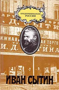 Обложка книги Русский предприниматель московский издатель Иван Сытин