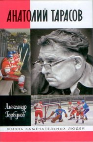Обложка книги Анатолий Тарасов