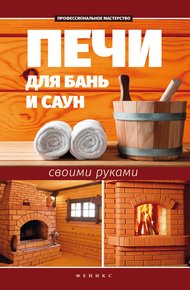Обложка книги Печи для бань и саун своими руками