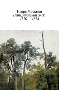 Обложка книги Петербургский сыск. 1870–1874