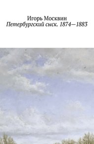 Обложка книги Петербургский сыск. 1874–1883