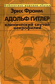 Адольф Гитлер. Клинический случай некрофилии.