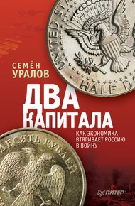 Обложка книги Два капитала: как экономика втягивает Россию в войну
