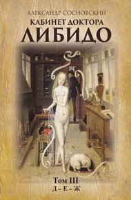 Обложка книги Кабинет доктора Либидо. Том III (Д – Е – Ж)
