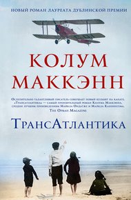 Обложка книги ТрансАтлантика