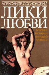 Обложка книги Лики любви. Очерки истории половой морали