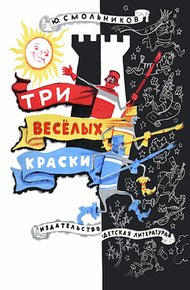 Три весёлых краски