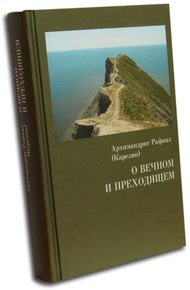 Обложка книги О вечном и преходящем