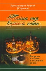 Обложка книги Тайна сия велика есть