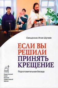 Обложка книги Если Вы решили принять Крещение. Беседа огласительная