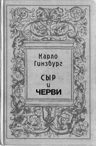 Обложка книги Сыр и черви. Картина мира одного мельника жившего в XVI веке
