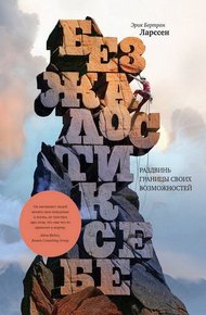 Обложка книги Без жалости к себе. Раздвинь границы своих возможностей