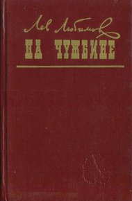 Обложка книги На чужбине