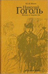 Обложка книги Николай Гоголь. Жизнь и творчество (Книга для чтения с комментарием на английском языке)