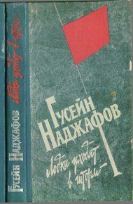 Обложка книги Лодки уходят в шторм