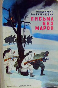 Обложка книги Письма без марок