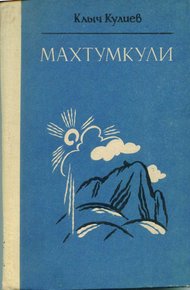 Обложка книги Махтумкули