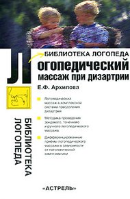 Обложка книги Логопедический массаж при дизартрии