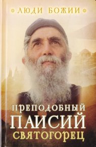 Обложка книги Паисий Святогорец