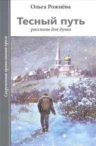 Обложка книги Тесный путь. Рассказы для души