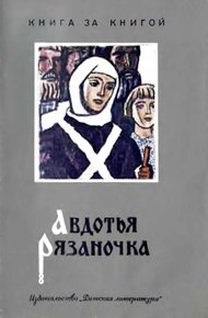 Обложка книги Авдотья Рязаночка